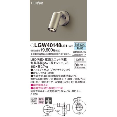 画像1: パナソニック　LGW40148LE1　エクステリアスポットライト 壁直付型 LED(昼白色) 集光タイプ 防雨型 パネル付型
