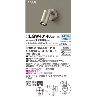 画像1: パナソニック　LGW40148LE1　エクステリアスポットライト 壁直付型 LED(昼白色) 集光タイプ 防雨型 パネル付型