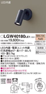 パナソニック　LGW40180LE1　エクステリアスポットライト 壁直付型 LED(電球色) 拡散タイプ 防雨型 パネル付型
