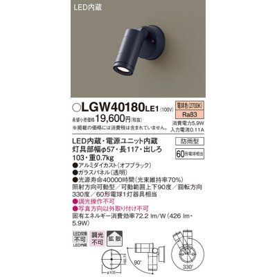画像1: パナソニック　LGW40180LE1　エクステリアスポットライト 壁直付型 LED(電球色) 拡散タイプ 防雨型 パネル付型