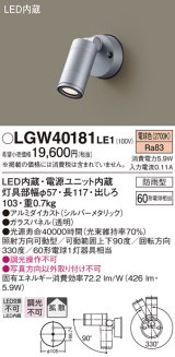 パナソニック　LGW40181LE1　エクステリアスポットライト 壁直付型 LED(電球色) 拡散タイプ 防雨型 パネル付型