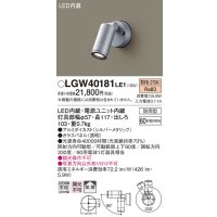 パナソニック　LGW40181LE1　エクステリアスポットライト 壁直付型 LED(電球色) 拡散タイプ 防雨型 パネル付型