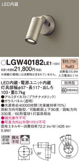 パナソニック　LGW40182LE1　エクステリアスポットライト 壁直付型 LED(電球色) 拡散タイプ 防雨型 パネル付型