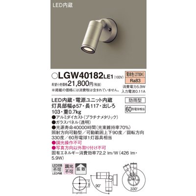 画像1: パナソニック　LGW40182LE1　エクステリアスポットライト 壁直付型 LED(電球色) 拡散タイプ 防雨型 パネル付型