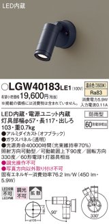パナソニック　LGW40183LE1　エクステリアスポットライト 壁直付型 LED(温白色) 拡散タイプ 防雨型 パネル付型
