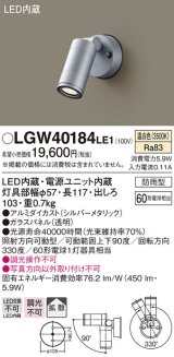 パナソニック　LGW40184LE1　エクステリアスポットライト 壁直付型 LED(温白色) 拡散タイプ 防雨型 パネル付型