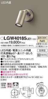 パナソニック　LGW40185LE1　エクステリアスポットライト 壁直付型 LED(温白色) 拡散タイプ 防雨型 パネル付型