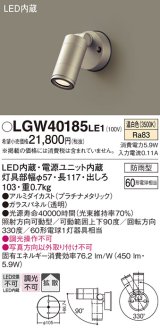 パナソニック　LGW40185LE1　エクステリアスポットライト 壁直付型 LED(温白色) 拡散タイプ 防雨型 パネル付型