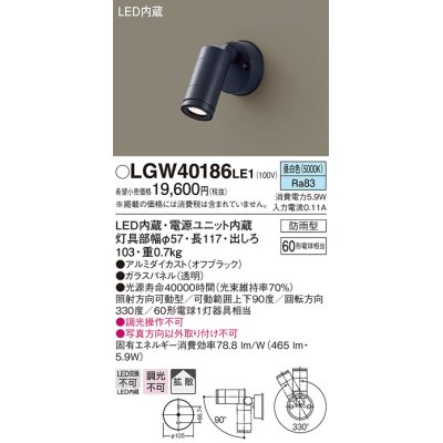 画像1: パナソニック　LGW40186LE1　エクステリアスポットライト 壁直付型 LED(昼白色) 拡散タイプ 防雨型 パネル付型