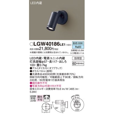 画像1: パナソニック　LGW40186LE1　エクステリアスポットライト 壁直付型 LED(昼白色) 拡散タイプ 防雨型 パネル付型