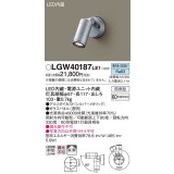 パナソニック　LGW40187LE1　エクステリアスポットライト 壁直付型 LED(昼白色) 拡散タイプ 防雨型 パネル付型