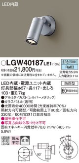 パナソニック　LGW40187LE1　エクステリアスポットライト 壁直付型 LED(昼白色) 拡散タイプ 防雨型 パネル付型