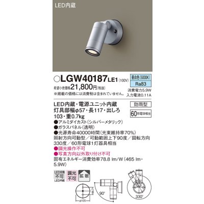 画像1: パナソニック　LGW40187LE1　エクステリアスポットライト 壁直付型 LED(昼白色) 拡散タイプ 防雨型 パネル付型