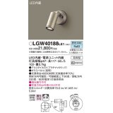 パナソニック　LGW40188LE1　エクステリアスポットライト 壁直付型 LED(昼白色) 拡散タイプ 防雨型 パネル付型