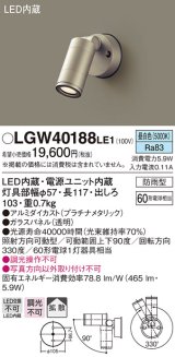 パナソニック　LGW40188LE1　エクステリアスポットライト 壁直付型 LED(昼白色) 拡散タイプ 防雨型 パネル付型