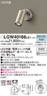 パナソニック　LGW40188LE1　エクステリアスポットライト 壁直付型 LED(昼白色) 拡散タイプ 防雨型 パネル付型