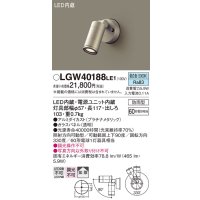 パナソニック　LGW40188LE1　エクステリアスポットライト 壁直付型 LED(昼白色) 拡散タイプ 防雨型 パネル付型