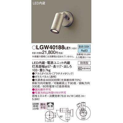 画像1: パナソニック　LGW40188LE1　エクステリアスポットライト 壁直付型 LED(昼白色) 拡散タイプ 防雨型 パネル付型