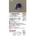 パナソニック　LGW40190LE1　エクステリアスポットライト 壁直付型 LED(電球色) 拡散タイプ 防雨型 パネル付型