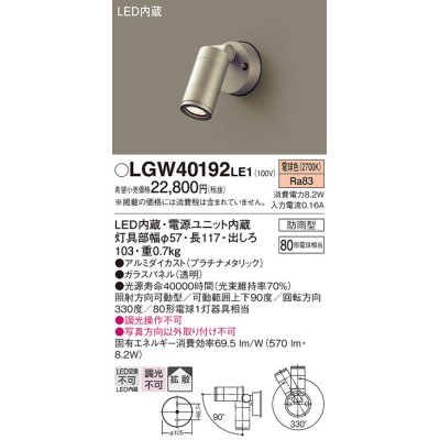 画像1: パナソニック　LGW40192LE1　エクステリアスポットライト 壁直付型 LED(電球色) 拡散タイプ 防雨型 パネル付型