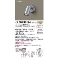 パナソニック　LGW40194LE1　エクステリアスポットライト 壁直付型 LED(温白色) 拡散タイプ 防雨型 パネル付型