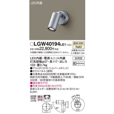 画像1: パナソニック　LGW40194LE1　エクステリアスポットライト 壁直付型 LED(温白色) 拡散タイプ 防雨型 パネル付型