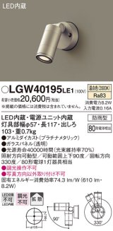 パナソニック　LGW40195LE1　エクステリアスポットライト 壁直付型 LED(温白色) 拡散タイプ 防雨型 パネル付型