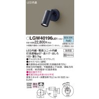 パナソニック　LGW40196LE1　エクステリアスポットライト 壁直付型 LED(昼白色) 拡散タイプ 防雨型 パネル付型