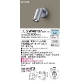 パナソニック　LGW40197LE1　エクステリアスポットライト 壁直付型 LED(昼白色) 拡散タイプ 防雨型 パネル付型