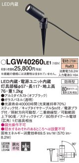 パナソニック　LGW40260LE1　エクステリアスポットライト 地中埋込型 LED(電球色) 集光 防雨型 スティックタイプ/パネル付型
