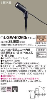 パナソニック　LGW40260LE1　エクステリアスポットライト 地中埋込型 LED(電球色) 集光 防雨型 スティックタイプ/パネル付型