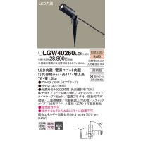 パナソニック　LGW40260LE1　エクステリアスポットライト 地中埋込型 LED(電球色) 集光 防雨型 スティックタイプ/パネル付型