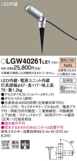 パナソニック　LGW40261LE1　エクステリアスポットライト 地中埋込型 LED(電球色) 集光 防雨型 スティックタイプ/パネル付型