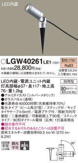 パナソニック　LGW40261LE1　エクステリアスポットライト 地中埋込型 LED(電球色) 集光 防雨型 スティックタイプ/パネル付型