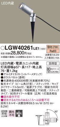 パナソニック　LGW40261LE1　エクステリアスポットライト 地中埋込型 LED(電球色) 集光 防雨型 スティックタイプ/パネル付型