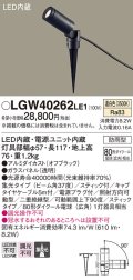 パナソニック　LGW40262LE1　エクステリアスポットライト 地中埋込型 LED(温白色) 集光 防雨型 スティックタイプ/パネル付型