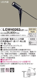 パナソニック　LGW40262LE1　エクステリアスポットライト 地中埋込型 LED(温白色) 集光 防雨型 スティックタイプ/パネル付型