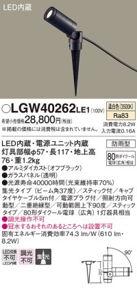 パナソニック　LGW40262LE1　エクステリアスポットライト 地中埋込型 LED(温白色) 集光 防雨型 スティックタイプ/パネル付型