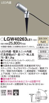 パナソニック　LGW40263LE1　エクステリアスポットライト 地中埋込型 LED(温白色) 集光 防雨型 スティックタイプ/パネル付型
