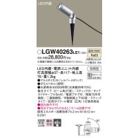 パナソニック　LGW40263LE1　エクステリアスポットライト 地中埋込型 LED(温白色) 集光 防雨型 スティックタイプ/パネル付型