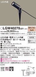 パナソニック　LGW40270LE1　エクステリアスポットライト 地中埋込型 LED(電球色) 集光 防雨型 スティックタイプ/パネル付型