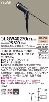 パナソニック　LGW40270LE1　エクステリアスポットライト 地中埋込型 LED(電球色) 集光 防雨型 スティックタイプ/パネル付型