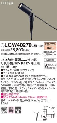 パナソニック　LGW40270LE1　エクステリアスポットライト 地中埋込型 LED(電球色) 集光 防雨型 スティックタイプ/パネル付型