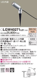 パナソニック　LGW40271LE1　エクステリアスポットライト 地中埋込型 LED(電球色) 集光 防雨型 スティックタイプ/パネル付型