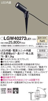 パナソニック　LGW40272LE1　エクステリアスポットライト 地中埋込型 LED(温白色) 集光 防雨型 スティックタイプ/パネル付型