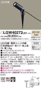 パナソニック　LGW40272LE1　エクステリアスポットライト 地中埋込型 LED(温白色) 集光 防雨型 スティックタイプ/パネル付型