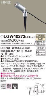パナソニック　LGW40273LE1　エクステリアスポットライト 地中埋込型 LED(温白色) 集光 防雨型 スティックタイプ/パネル付型