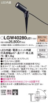 パナソニック　LGW40280LE1　エクステリアスポットライト 地中埋込型 LED(電球色) 集光タイプ 防雨型 スティックタイプ/パネル付型