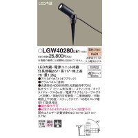 パナソニック　LGW40280LE1　エクステリアスポットライト 地中埋込型 LED(電球色) 集光タイプ 防雨型 スティックタイプ/パネル付型