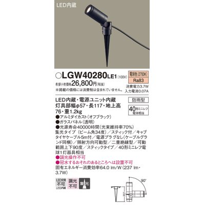画像1: パナソニック　LGW40280LE1　エクステリアスポットライト 地中埋込型 LED(電球色) 集光タイプ 防雨型 スティックタイプ/パネル付型